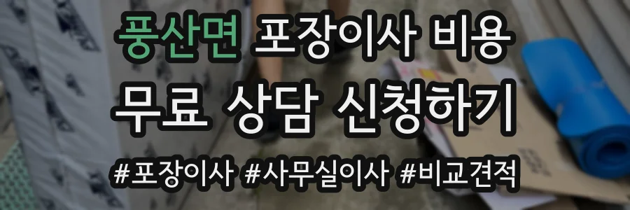 풍산면 포장이사 비용