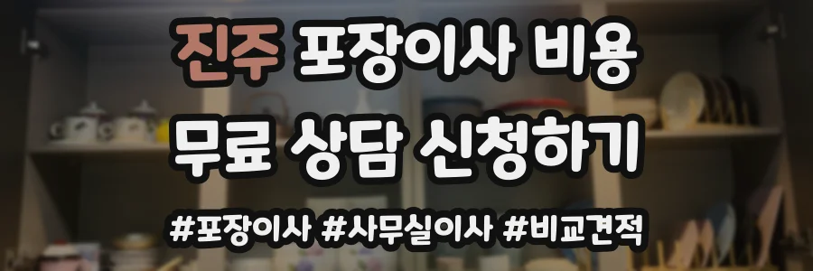 진주 포장이사 비용