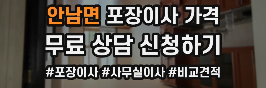 안남면 포장이사 가격