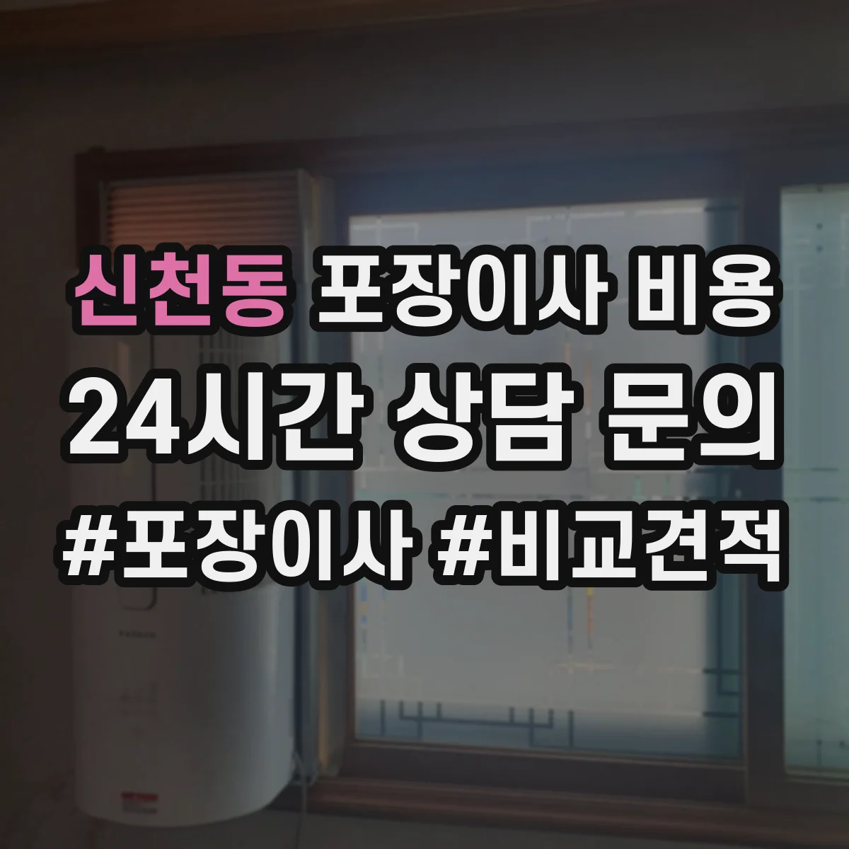 신천동 포장이사 비용