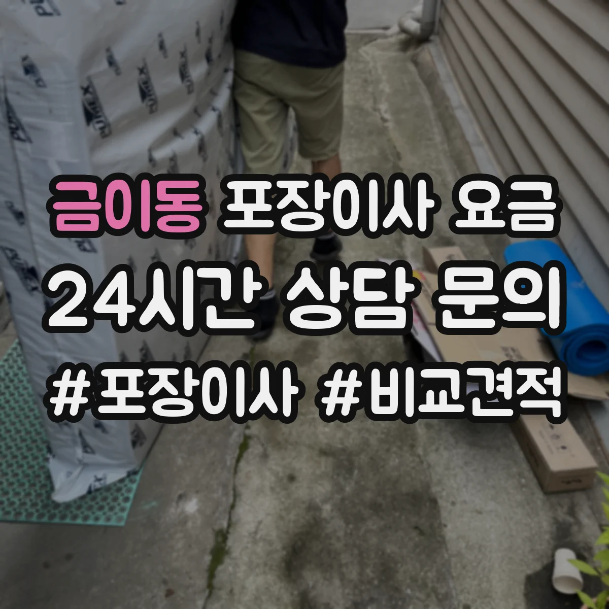 금이동 포장이사 요금
