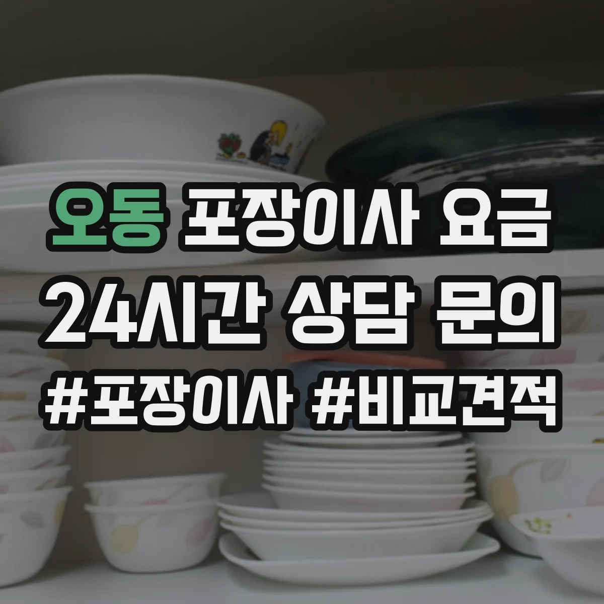 오동 포장이사 요금
