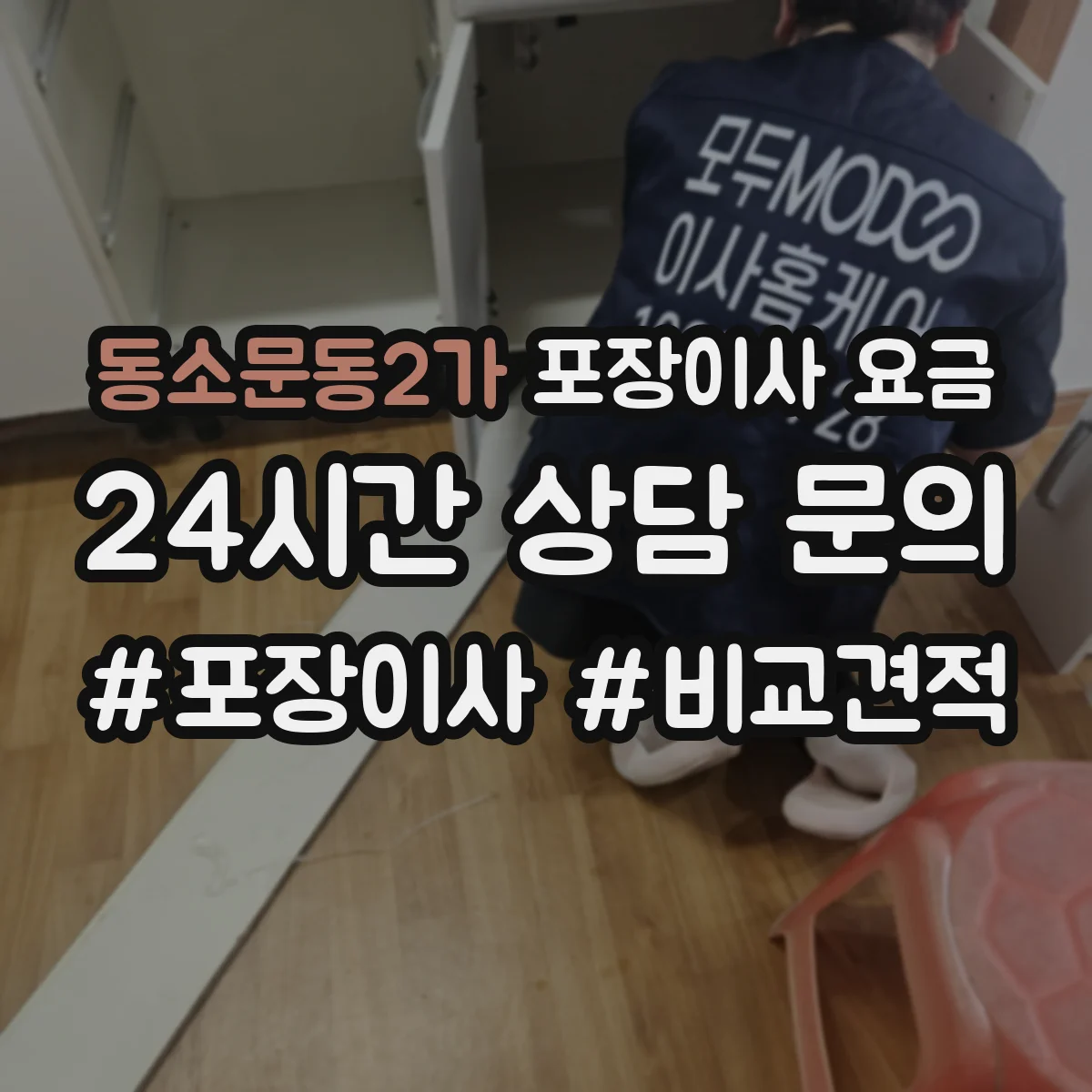 동소문동2가 포장이사 요금