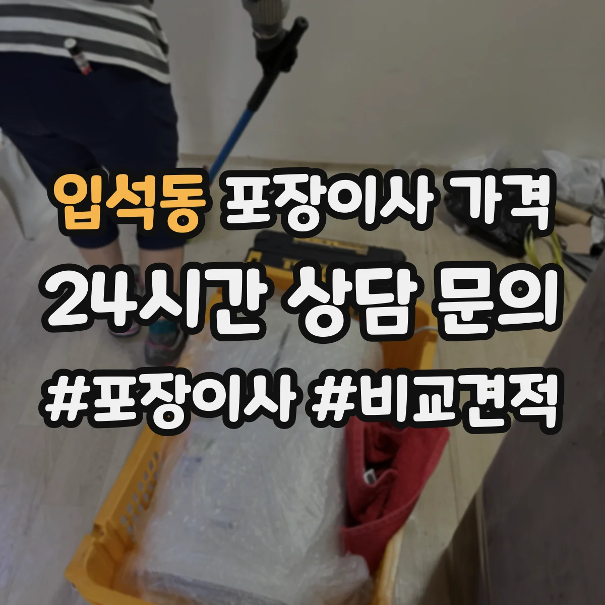 입석동 포장이사 가격