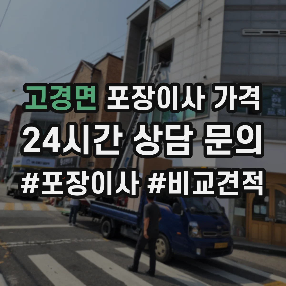 고경면 포장이사 가격