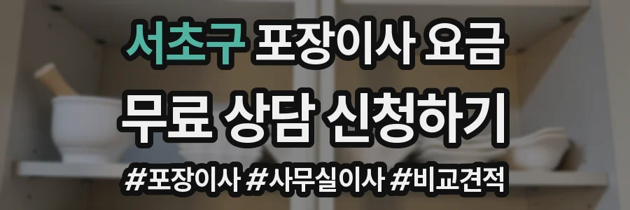 서초구 포장이사 요금