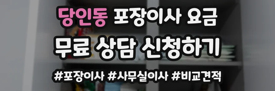 당인동 포장이사 요금