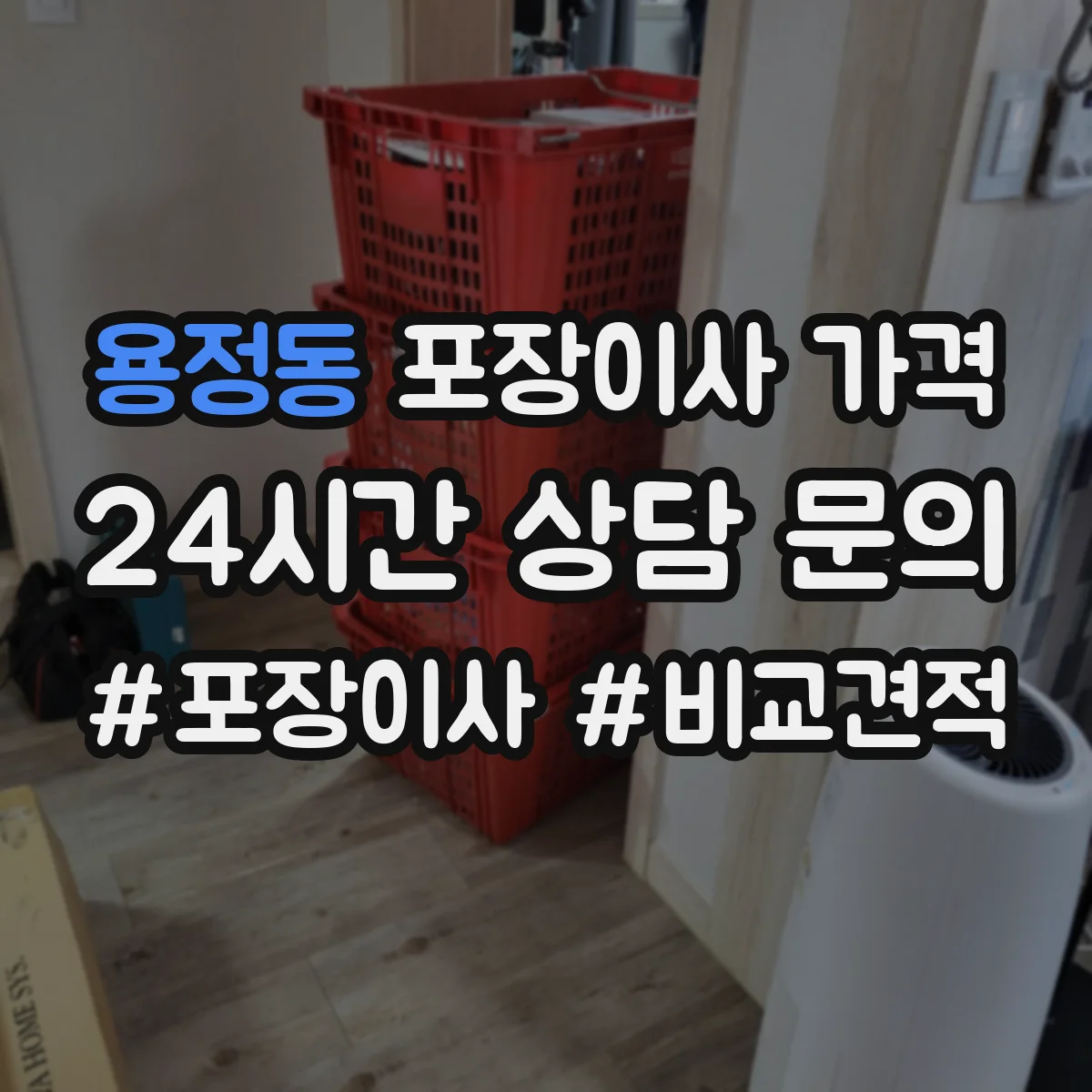 용정동 포장이사 가격