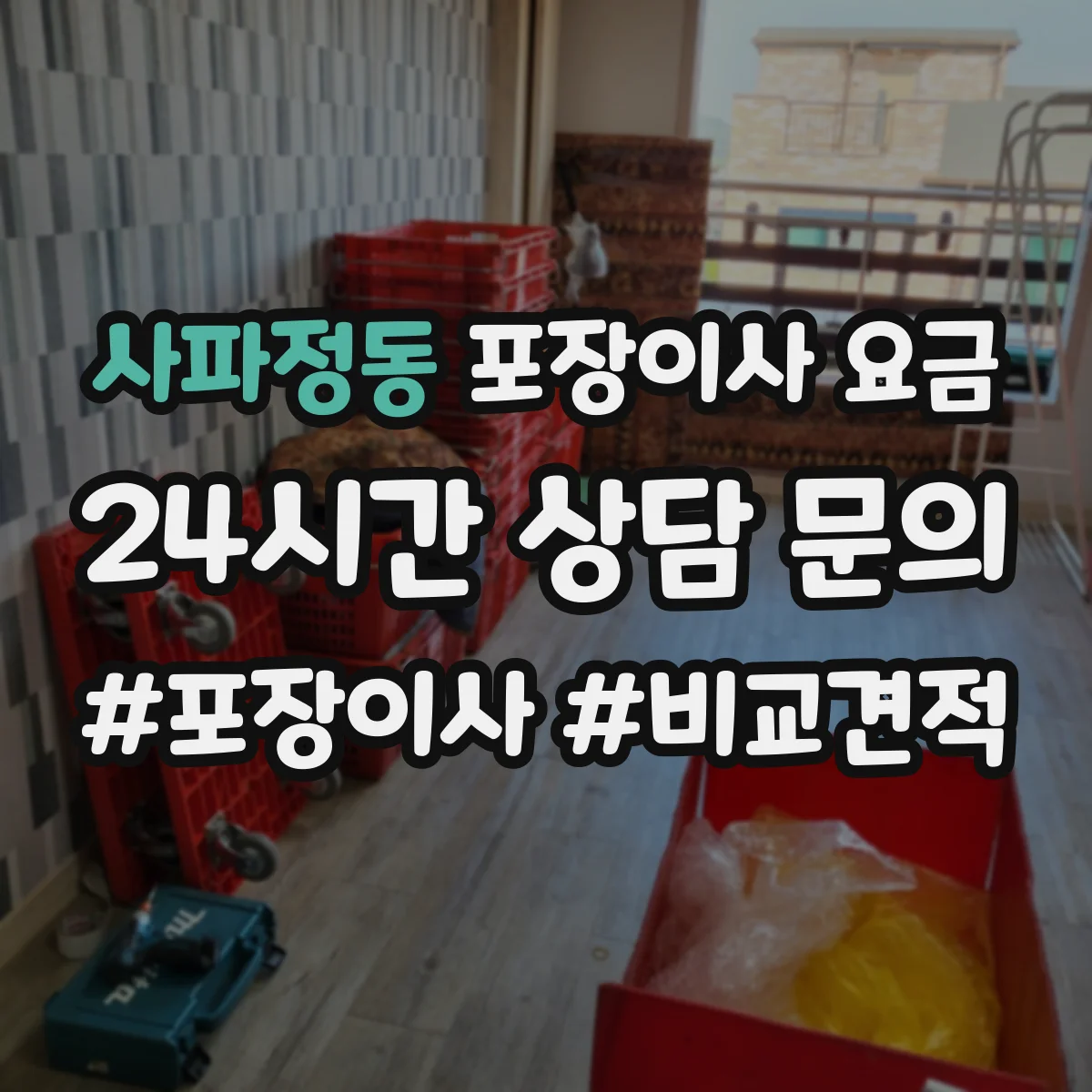 사파정동 포장이사 요금