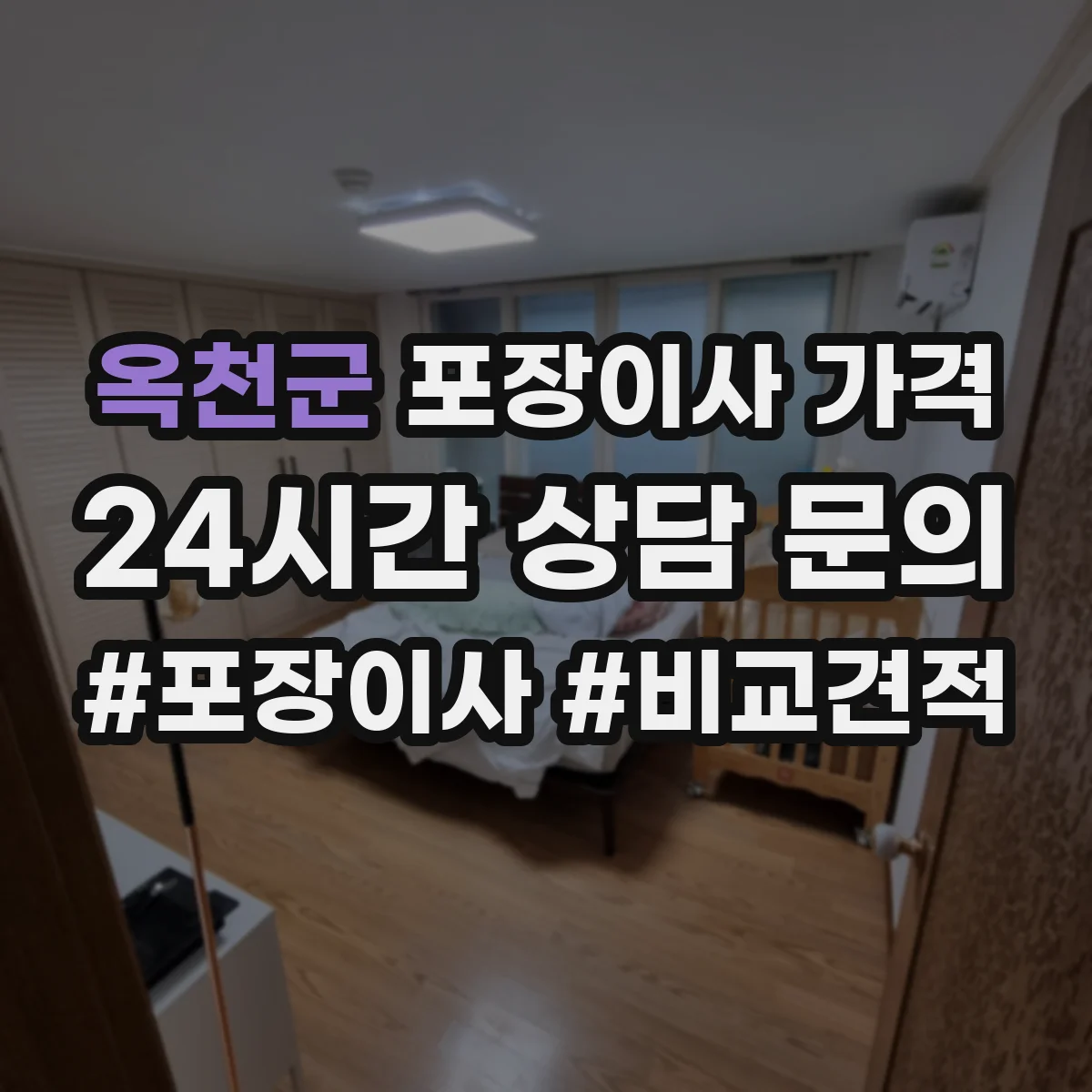 옥천군 포장이사 가격 부가세 면세·과세 구분에 따른 최종 정산 기준