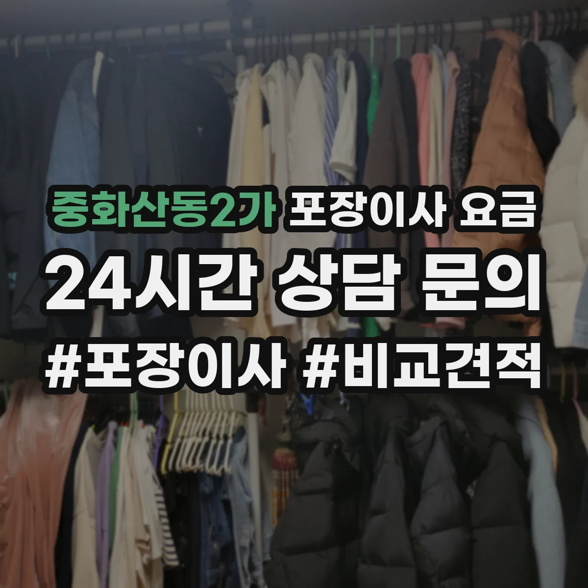 중화산동2가 포장이사 요금