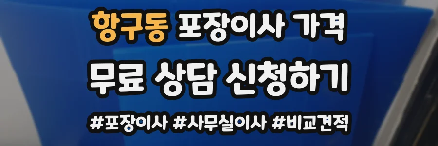 항구동 포장이사 가격