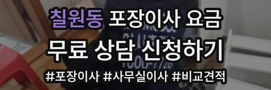 칠원동 포장이사 요금