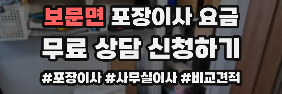 보문면 포장이사 요금