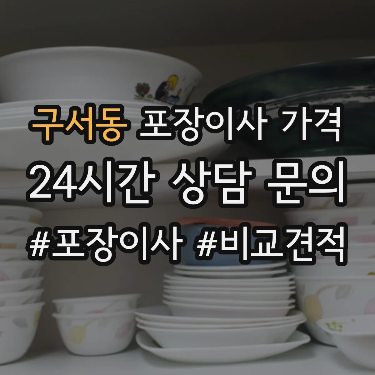 구서동 포장이사 가격