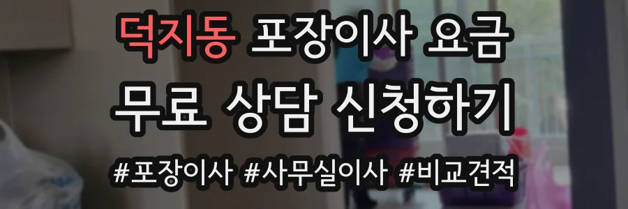 덕지동 포장이사 요금
