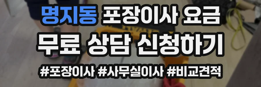 명지동 포장이사 요금