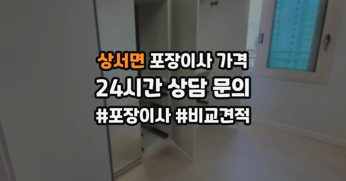 상서면 포장이사 가격