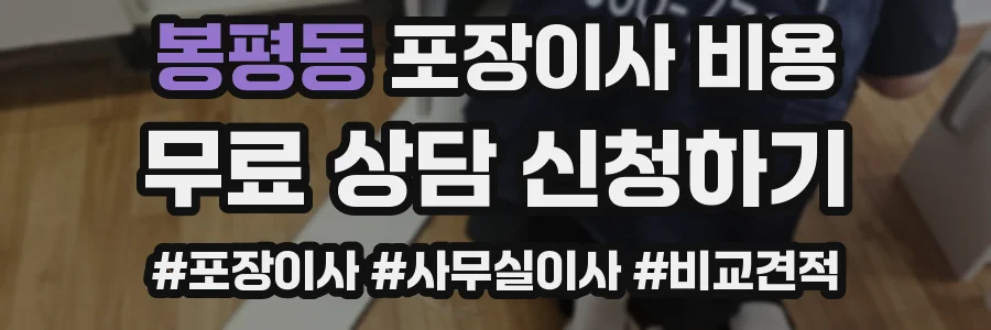 봉평동 포장이사 비용