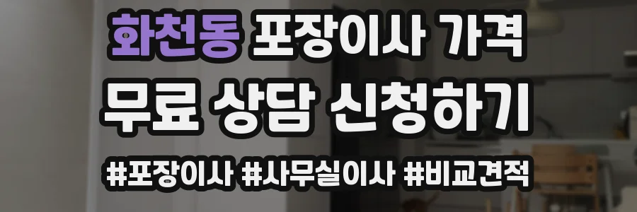 화천동 포장이사 가격