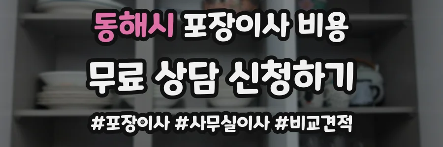 동해시 포장이사 비용