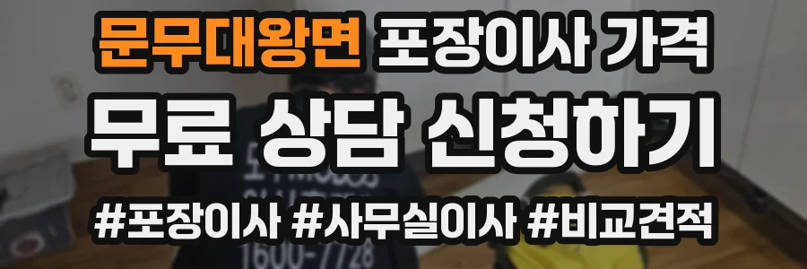 문무대왕면 포장이사 가격