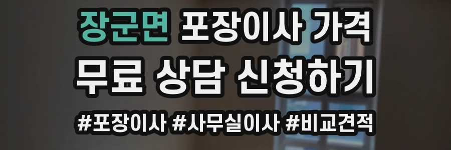 장군면 포장이사 가격