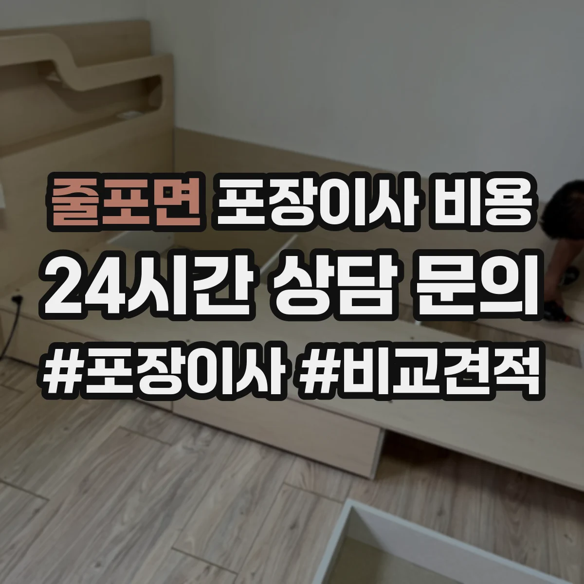 줄포면 포장이사 비용