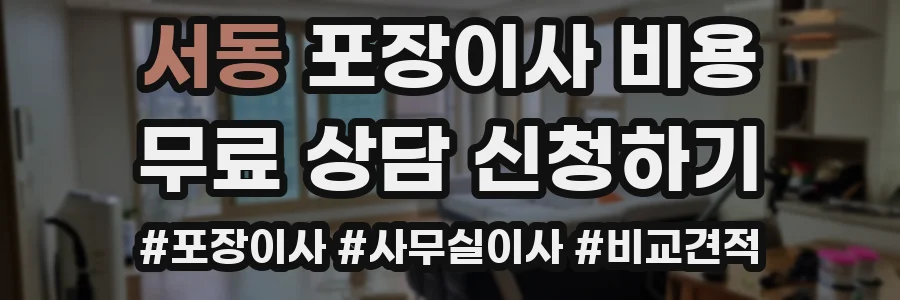 서동 포장이사 비용
