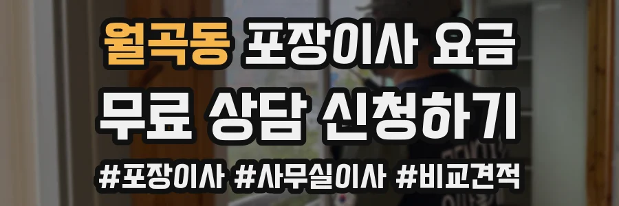 월곡동 포장이사 요금