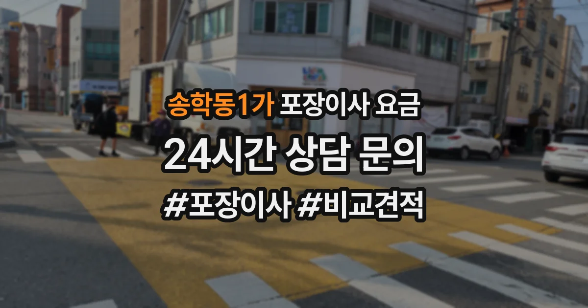 송학동1가 포장이사 요금