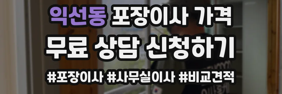 익선동 포장이사 가격