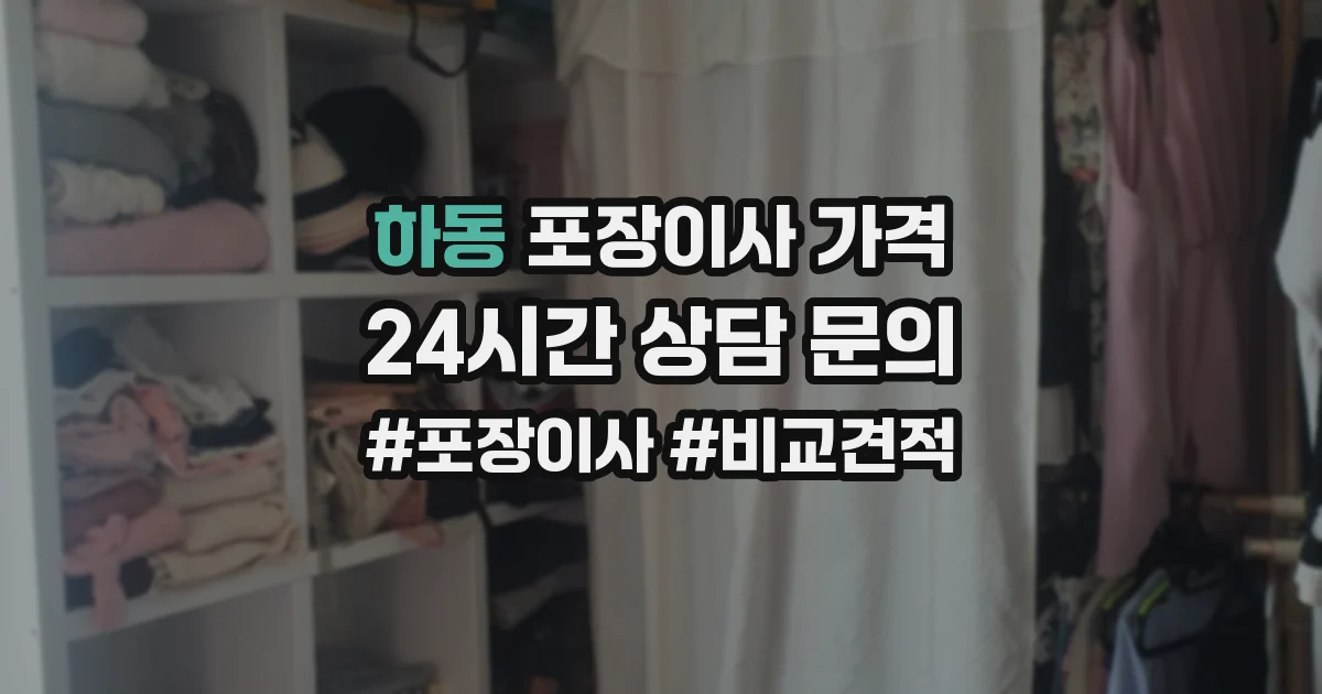 하동 포장이사 가격
