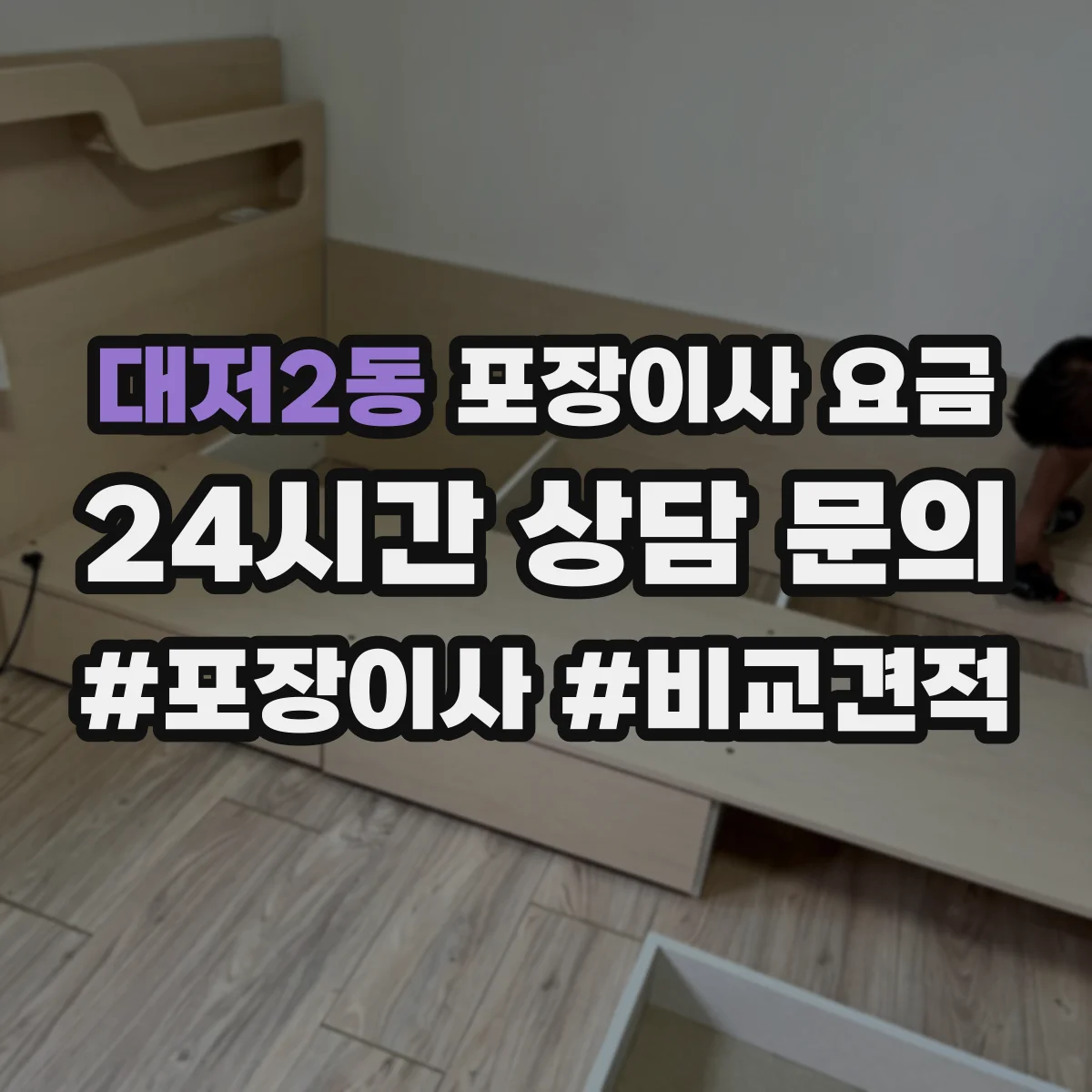 대저2동 포장이사 요금