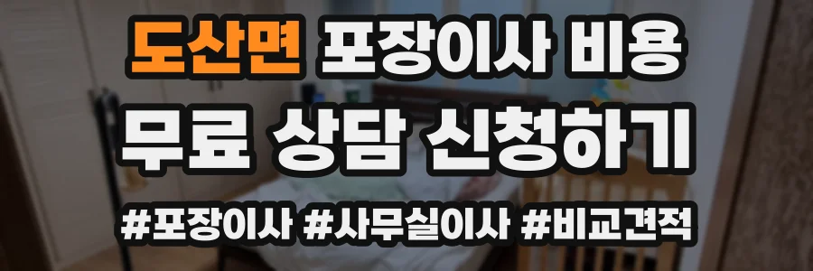 도산면 포장이사 비용
