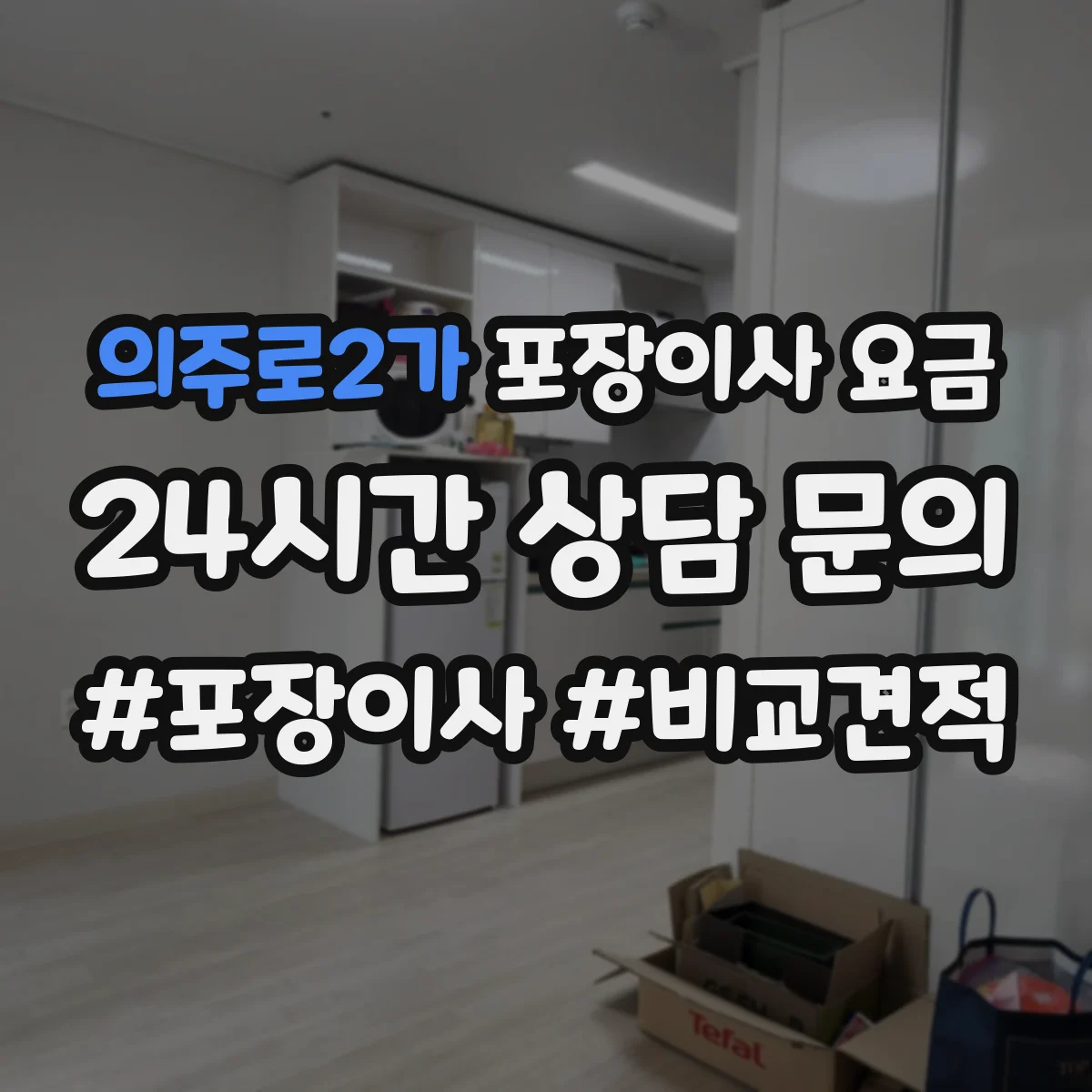 의주로2가 포장이사 요금