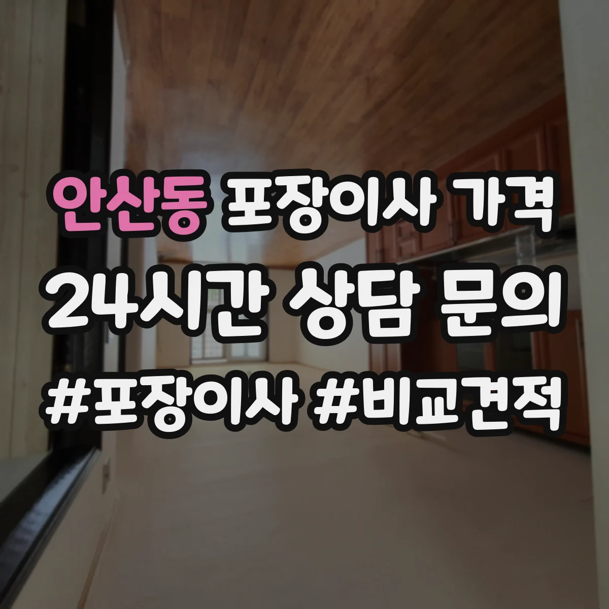 안산동 포장이사 가격