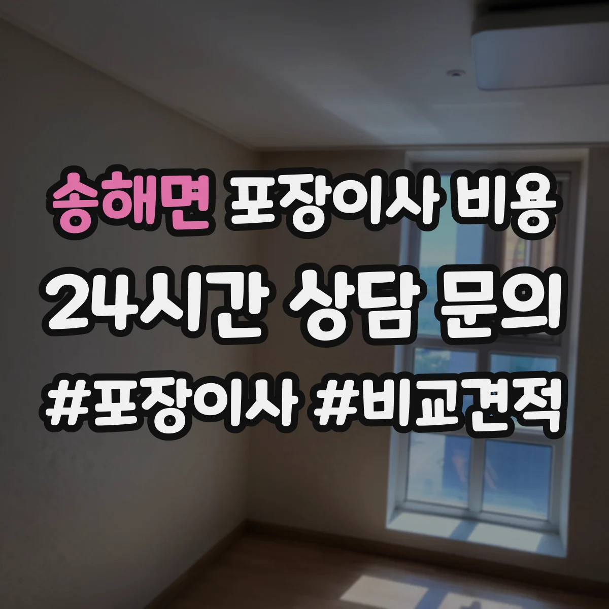 송해면 포장이사 비용