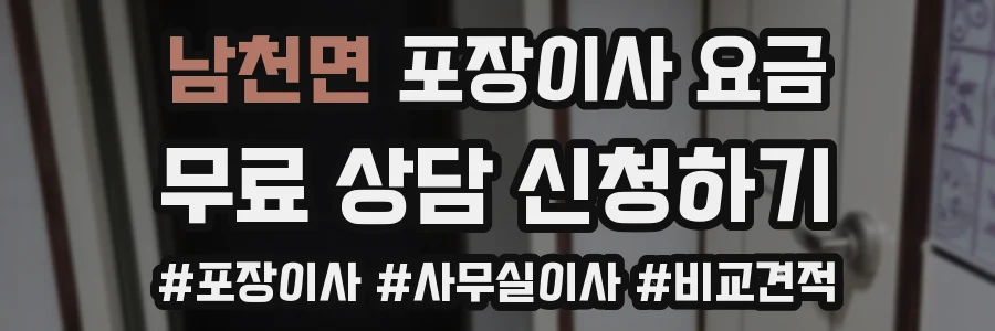 남천면 포장이사 요금
