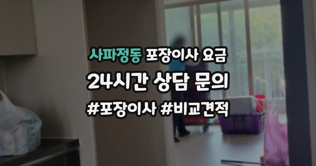 사파정동 포장이사 요금