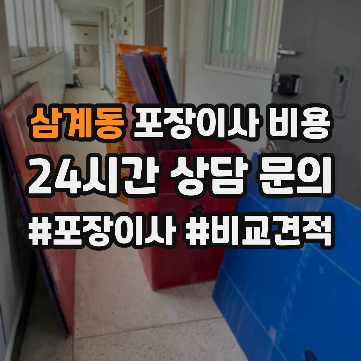 삼계동 포장이사 비용