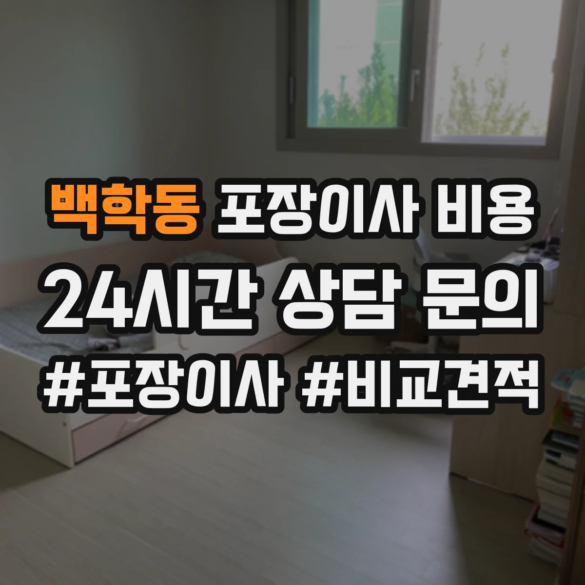 백학동 포장이사 비용
