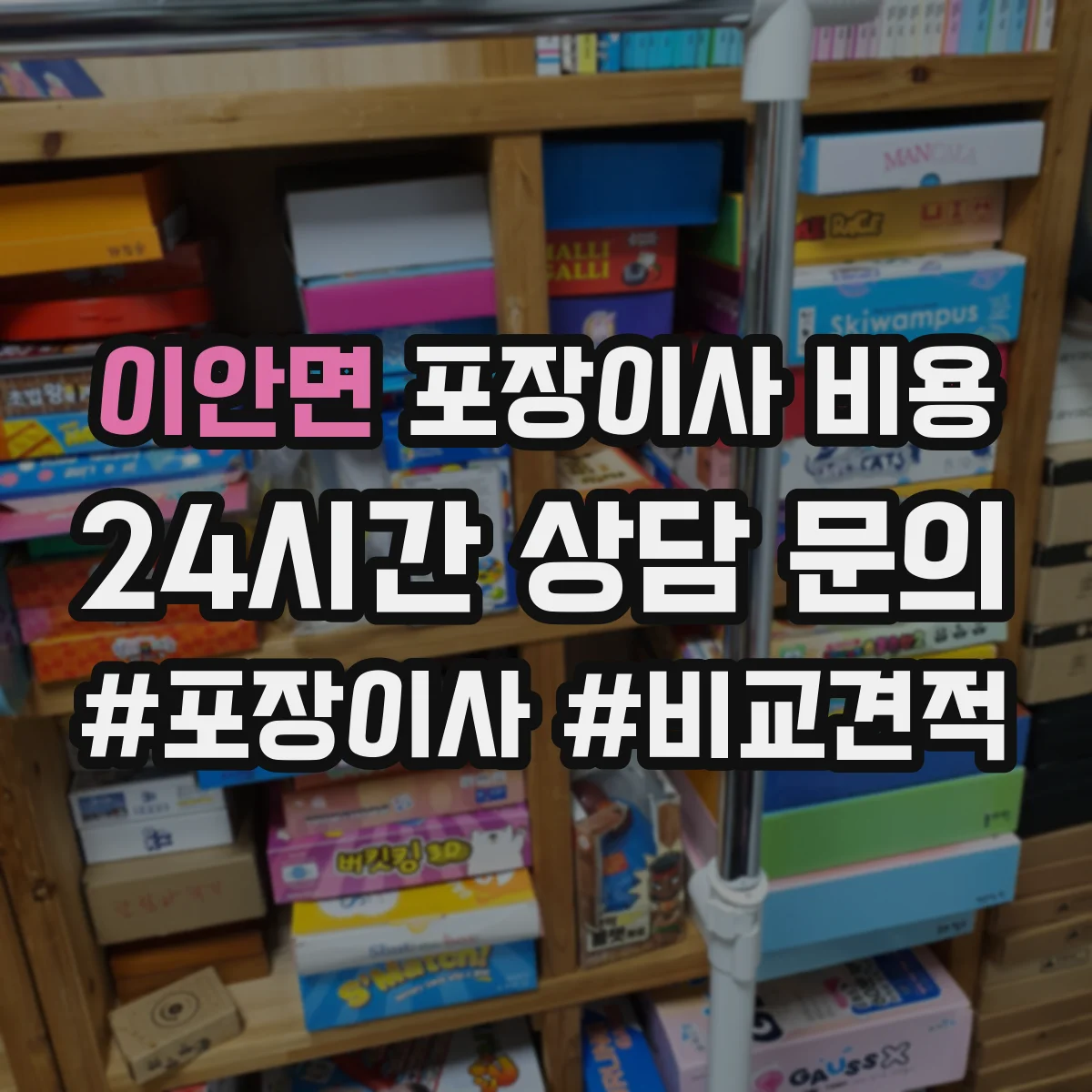 이안면 포장이사 비용