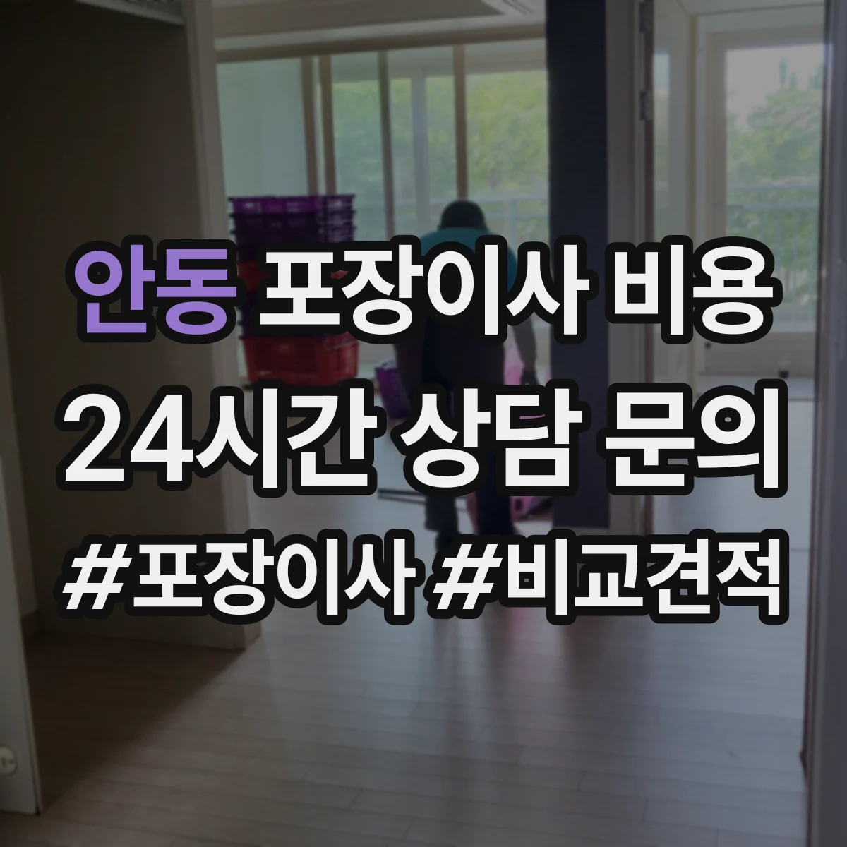 안동 포장이사 비용