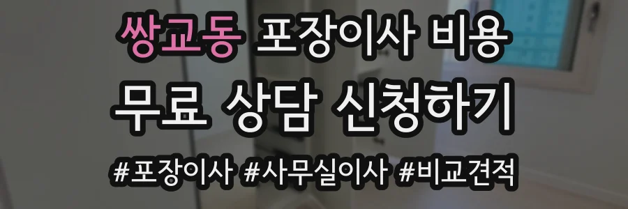 쌍교동 포장이사 비용
