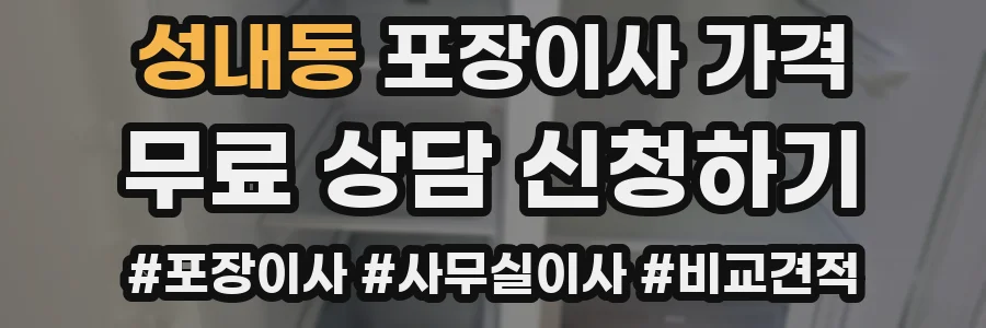 성내동 포장이사 가격