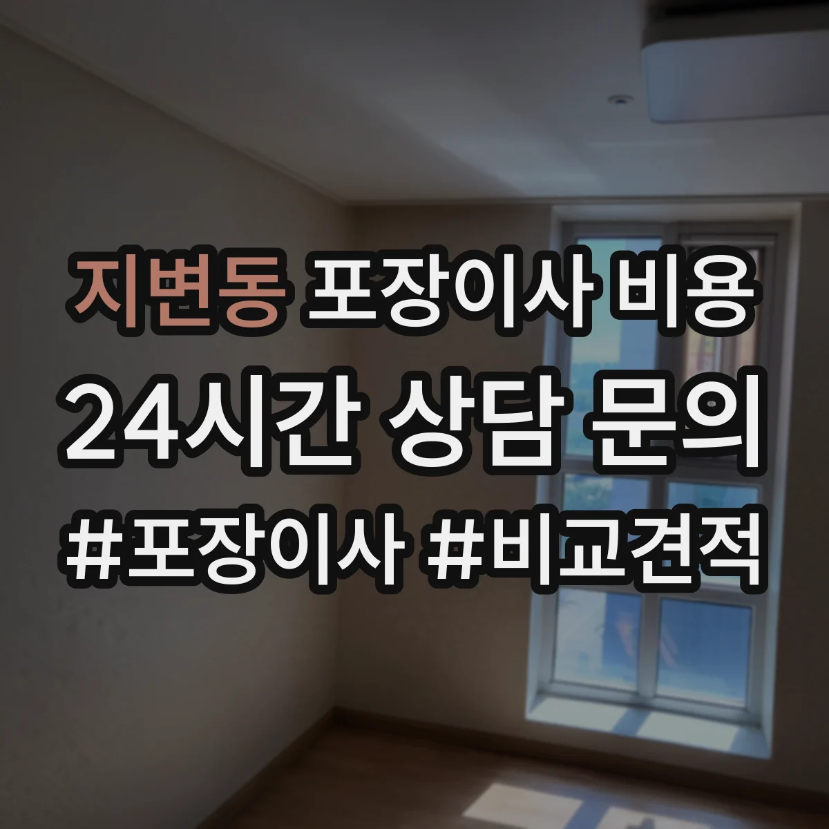 지변동 포장이사 비용