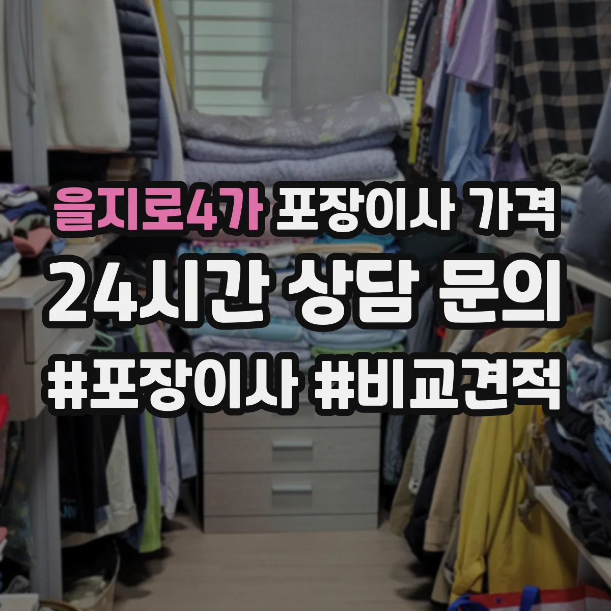 을지로4가 포장이사 가격