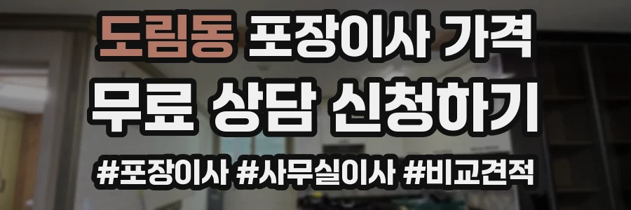 도림동 포장이사 가격