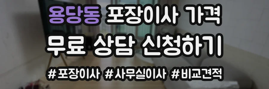 용당동 포장이사 가격